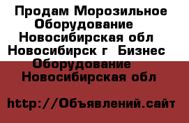  Продам Морозильное Оборудование  - Новосибирская обл., Новосибирск г. Бизнес » Оборудование   . Новосибирская обл.